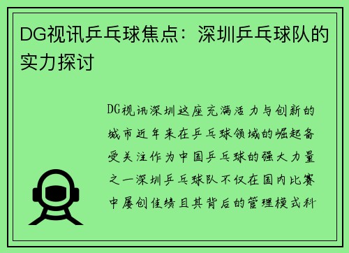 DG视讯乒乓球焦点：深圳乒乓球队的实力探讨
