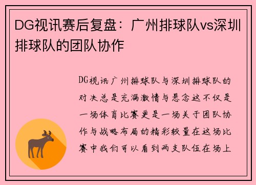 DG视讯赛后复盘：广州排球队vs深圳排球队的团队协作