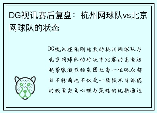 DG视讯赛后复盘：杭州网球队vs北京网球队的状态