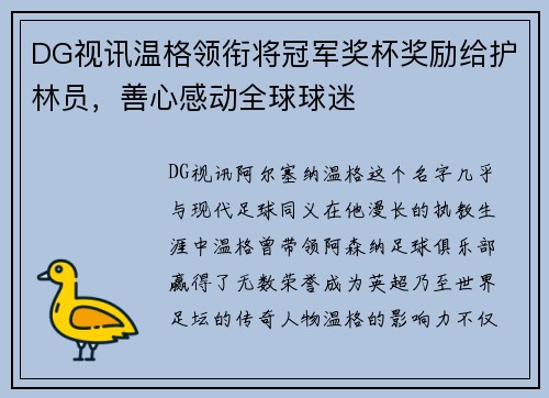 DG视讯温格领衔将冠军奖杯奖励给护林员，善心感动全球球迷