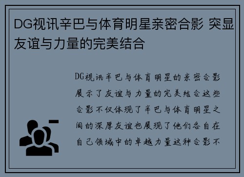 DG视讯辛巴与体育明星亲密合影 突显友谊与力量的完美结合
