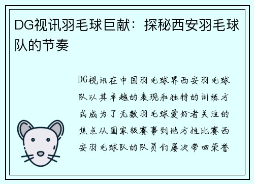 DG视讯羽毛球巨献：探秘西安羽毛球队的节奏
