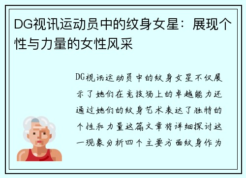 DG视讯运动员中的纹身女星：展现个性与力量的女性风采