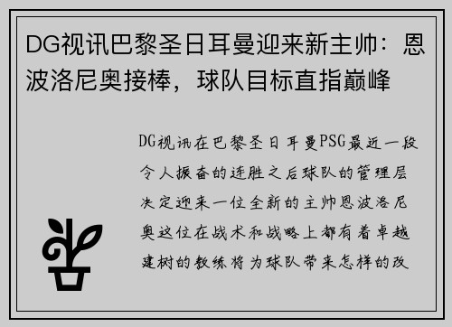 DG视讯巴黎圣日耳曼迎来新主帅：恩波洛尼奥接棒，球队目标直指巅峰