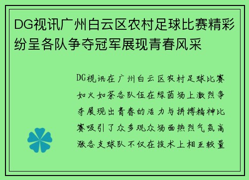 DG视讯广州白云区农村足球比赛精彩纷呈各队争夺冠军展现青春风采