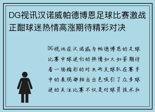 DG视讯汉诺威帕德博恩足球比赛激战正酣球迷热情高涨期待精彩对决
