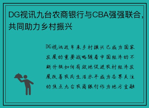 DG视讯九台农商银行与CBA强强联合，共同助力乡村振兴