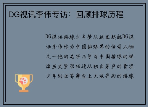 DG视讯李伟专访：回顾排球历程
