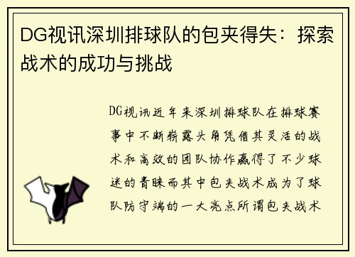 DG视讯深圳排球队的包夹得失：探索战术的成功与挑战