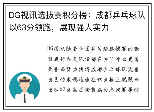 DG视讯选拔赛积分榜：成都乒乓球队以63分领跑，展现强大实力