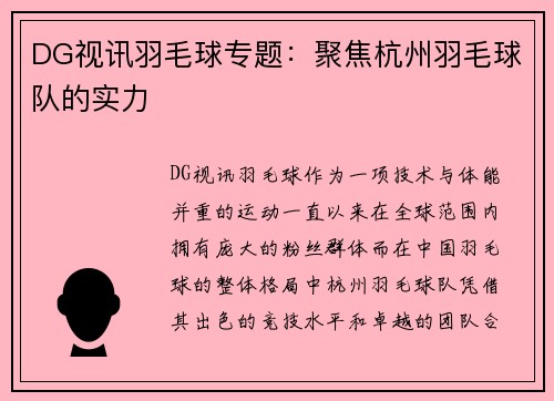 DG视讯羽毛球专题：聚焦杭州羽毛球队的实力